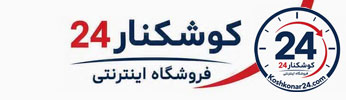 فروشگاه اینترنتی کوشکنار 24